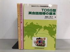 ◇[Y] 총 3권 TOSS 주옥의 다이얼로그영회화지도 3부작 도쿄교육기술연구소 2003년