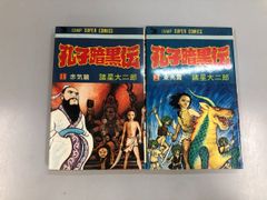 ◇[Y] 총 2권 번역 있음 공자 암흑전 적기편/동이편 제성 오지로 JUMP SUPER COMICS 1978년·1979년