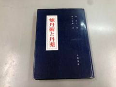 ◇[Y] 연단술과 단약 장각인 히가시카와 요시토미 요노 서방 1988년
