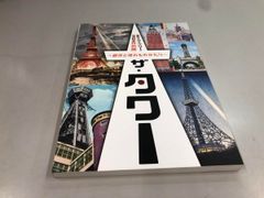 ◇[Y]도록 도쿄 스카이트리 완성 기념 특별전 도시와 탑의 모노리타 더·타워 도쿄도 에도 도쿄 박 …