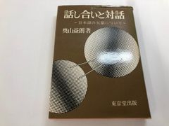 ◇[Y] 토론과 대화 일본어의 결함에 대해 도쿄당 출판 쇼와 47년