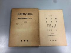 ◇[Y]조사 보고서 나가노현의 들새 - 번식기의 조류 군집에 대해서- /신슈 조류 생태 연구 그룹 1977