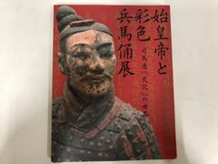 ◇[Y]도록 시황제와 채색병마상전 사마천[사기]의 세계 에도 도쿄 박물관 1층 기획 전시실 외 2006년