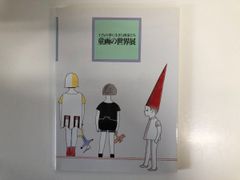 ◇[Y]도록 아이의 꿈에 살았던 화가들 동화의 세계전 미츠코시 미술관·신주쿠 1993년