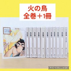 火の鳥 文庫版 1〜11巻 全巻セット 少女クラブ版付き 手塚治虫文庫全集
