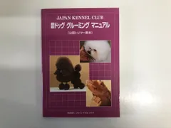 ◇[Y]最新 ドッグ グルーミング マニュアル（公認トリマー教本