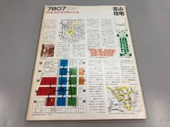 ◇[Y] 도시 주택 7807 보행자 공간의 생성 1978년 7월호