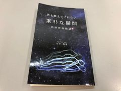 ◇[Y] 아무도 가르쳐주지 않는 소박한 의문 육체사 체험담 이시이 수슌 2021년 갤럭시북스