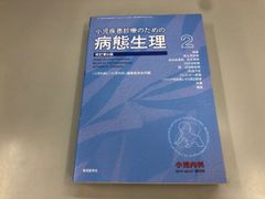 裁断済】小児疾患診療のための病態生理 2 改訂第5版 - メルカリ
