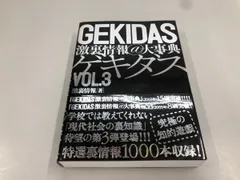◇[Y]GEKIDAS 激裏情報＠大事典ゲキダスVOL.3 三才ブックス 2007年初版