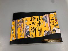 ◇[Y]도록 야마모토 작병위전 야마모토 작병위 컬렉션 유네스코[세계의 기억]등록 10주년 도쿄 후지미…
