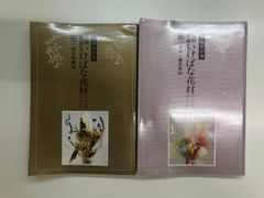 生け花小原流 工藤和彦 花材別 いけばな作例シリーズ 3.4.5.6.13計5冊
