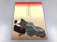 ◇[Y]도록 특별전 4도 미인 옷차림 경합 -교·오사카·에도·나고야- 가나가와 현립 역사 박물관 2003년