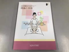 2026年最新】AJESTHE認定エステティシャン理論と技術エステ教科書の