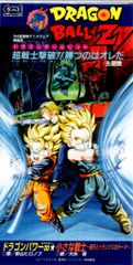 非売品 映画「ドラゴンボールZ 超戦士撃破！勝つのはオレだ」B2
