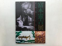 ◇[Y]도록 토모토 헌길전 그 사람·마음 오다큐 미술관 외 1995년