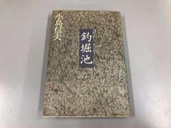 ◇[Y] 낚시호리이케 코지마 노부오 작품사 1980년