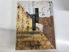 ◇[Y]도록 헤이안의 가명 가마쿠라의 가명 이데미츠 미술관 2005년