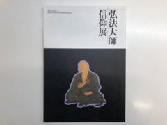 ◇[Y]도록 홍법대사 신앙전 가와사키시 시민 박물관 1996년