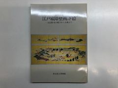 ◇[Y]도록 특별전관 에도성 장벽화의 밑그림-오히로마·마츠의 복도에서 오오쿠까지-도쿄 국립 박물관 1988년
