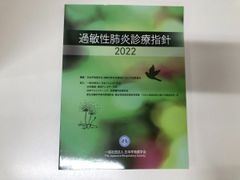◇[Y] 과민성 폐렴 진료 지침 2022 일반 사단법인 일본 호흡기 학회 2022