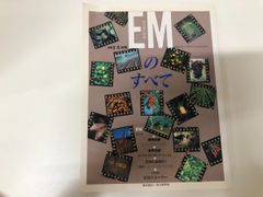 ◇[Y]농업부민별책 EM의 모두(유효미생물군) 부민협회 1994