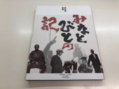 ◇[Y]도록 요코하마항 이야기 미나토비토의 기 요코하마 개항 150주년 기념 도서 간행 위원회 2009년