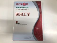 ◇[Y] 진료방사선기사 슬림 베이직 의료공학 개정 제2판 메디컬뷰사 2020년