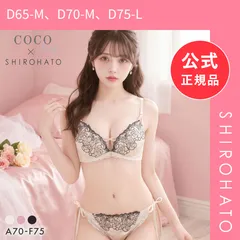 【新品】ココランジェ ロージーラメフローラ ブラジャー ショーツ セット SHIROHATO別注 谷間 紐パン バックレース COCO Linge(D65-M、D70-M、D75-L)のサムネイル