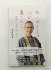 죽어가는 사람의 마음에 들려보자 의료와 종교 사이의 케어 신서 타마키 묘우 미츠분사