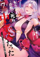 전생하면 초반에 죽는 중 보스였다 -히로인 현속화로 살아남는다-(7) (간간코믹스 ONLINE)/이나시타 타케도, 정연