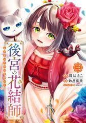 후궁의 꽃결사(3)(완)(간간코믹스 UP!)/히로하루코(카도카와 BOOKS/KADOKAWA간), 스즈야 에이 마사,사