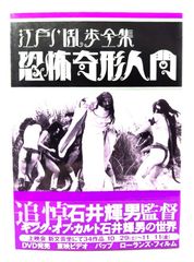 江戸川乱歩全集 恐怖奇形人間』 日本カルト映画全集1 ワイズ出版 