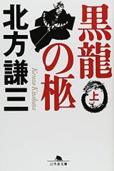 흑룡의 갯벌(上)(환동사 문고)/북방 켄조