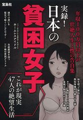 실록! 일본의 빈곤 여자 연봉 100만엔 이하의 장절 인생과 성의 고백집/격차 문제 연구회