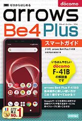 제로부터 시작한다 도코모 arrows Be4 Plus F-41B 스마트 가이드/기술 평론사 편집부