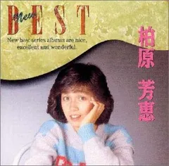 (CD)NEW BEST／柏原芳恵のサムネイル