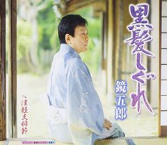 (CD) 흑발 시구레 / 거울 고로