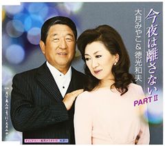 (CD) 오늘 밤은 놓지 않는 PARTII/오츠키 미야코 & 도쿠미츠 카즈오, 오츠키 미야코