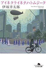아이네 크라이네나 하톰 지크 (환동사 문고) / 이사카 코타로