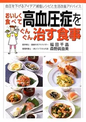 おいしく食べて高血圧症をぐんぐん治す食事: 血圧を下げるアイデア減塩レシピと生活改善アドバイス/福田 千晶、森野 眞由美のサムネイル