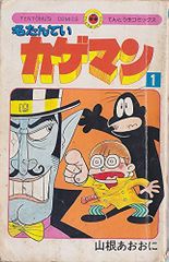 名たんていカゲマン ぴっかぴかコミックス 全3巻 全巻セット 山根あお