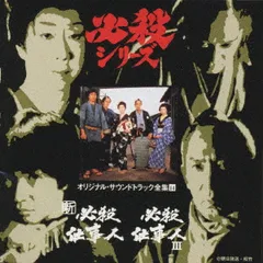 CD TVサントラ, 三田村邦彦, 古今亭 新必殺仕事人 / 必殺仕事人 III― オリジナル・サウン KICA3014 KING 未開封 /00110のサムネイル