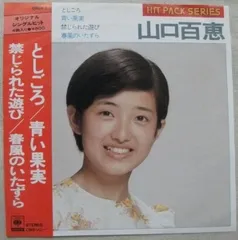 7” 山口百恵 hit pack series 08EH7  /00080のサムネイル