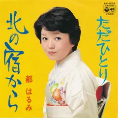 7” 都はるみ 北の宿から / ただひとり AK624 Columbia /00080のサムネイル