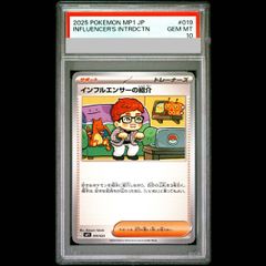 PSA10】 インフルエンサーの紹介 {019/023} [MP1/スタートデッキ100