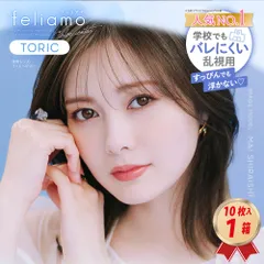 度入りOK  【10枚入り 1箱】乱視用 フェリアモ トーリック コーヒーゼリー ワンデー カラー コンタクトレンズ feliamo TORIC 送料無料 白石麻衣のサムネイル