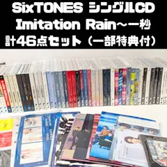 SixTONES シングルCD 計46点セット まとめ売り Imitation Rain ～一秒 一部購入特典付き