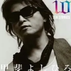 CD 甲斐よしひろ 10 Stories CRCP40172 Crown /00110のサムネイル
