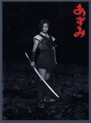 上戸彩「あずみ」DVD販促用B2サイズポスター（非売品・新品